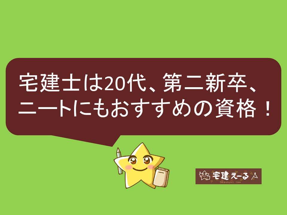 アイキャッチ画像　宅建士は20代におすすめ！